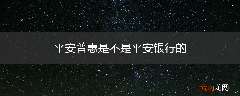 平安普惠是不是平安银行的
