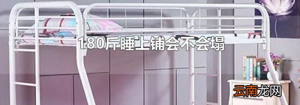 180斤睡上铺会不会塌