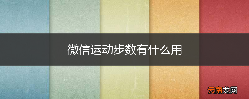 微信运动步数有什么用