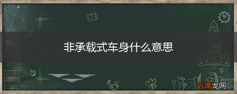 非承载式车身什么意思