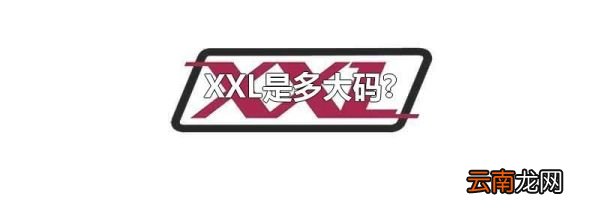XXL是多大码?