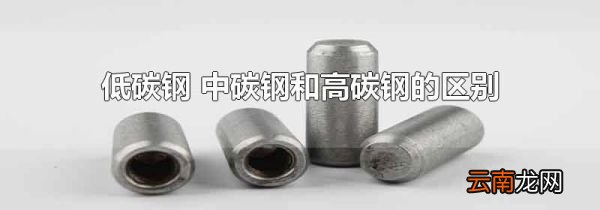 低碳钢 中碳钢和高碳钢的区别