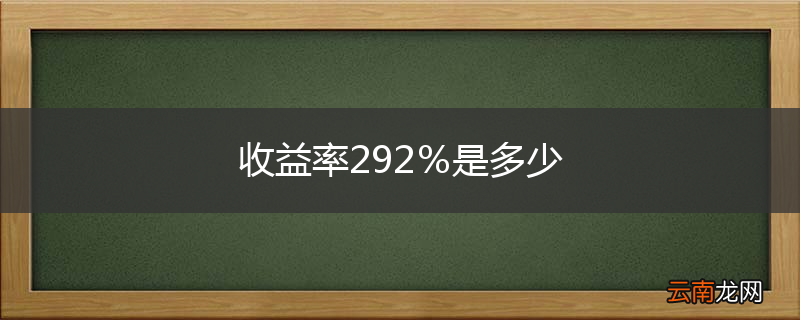 收益率292％是多少