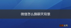 微信怎么换聊天背景