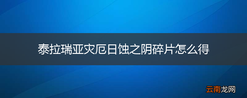 泰拉瑞亚灾厄日蚀之阴碎片怎么得
