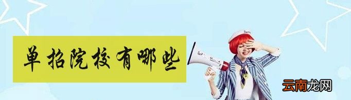 单招学校有哪些？