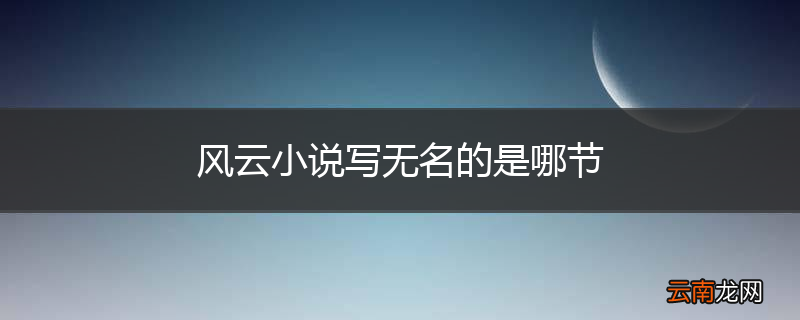 风云小说写无名的是哪节
