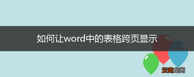 如何让word中的表格跨页显示