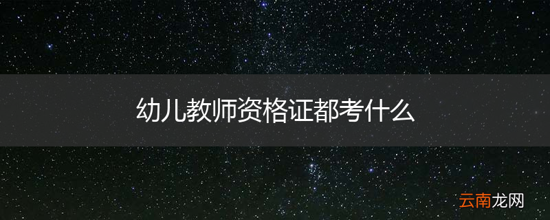 幼儿教师资格证都考什么