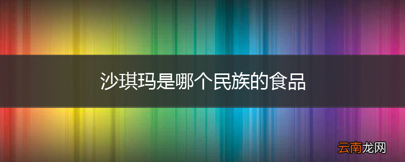 沙琪玛是哪个民族的食品