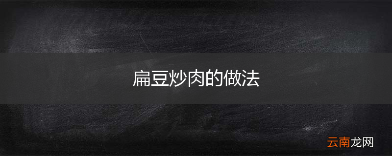 扁豆炒肉的做法