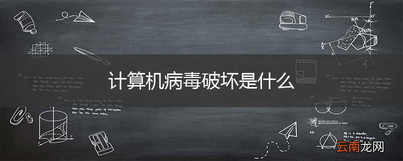 计算机病毒破坏是什么
