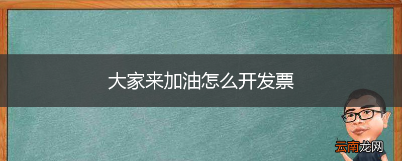 大家来加油怎么开发票