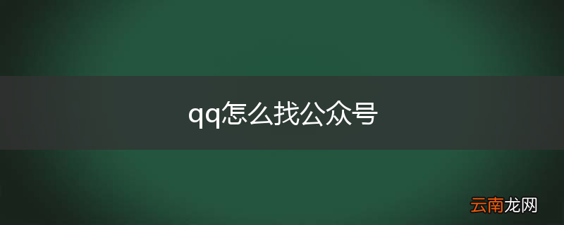 qq怎么找公众号