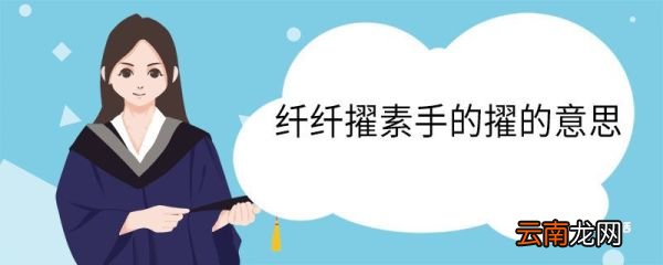 纤纤擢素手的擢的意思 纤纤擢素手中擢什么意思
