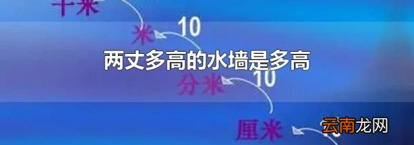 两丈多高的水墙是多高