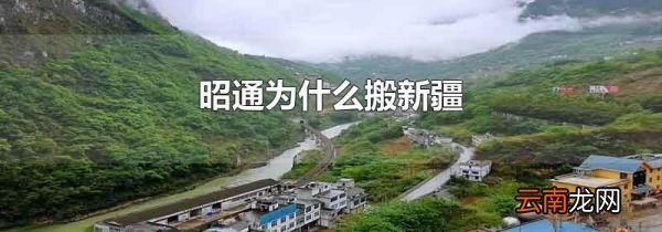 昭通为什么搬新疆