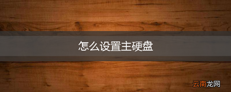 怎么设置主硬盘
