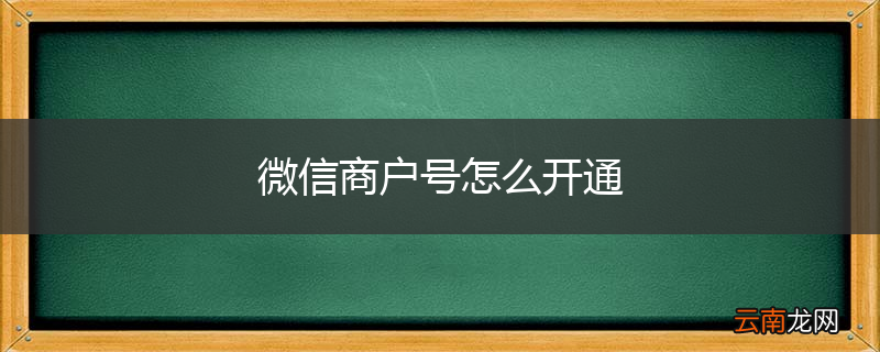 微信商户号怎么开通