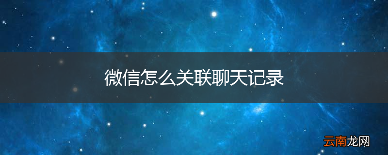 微信怎么关联聊天记录