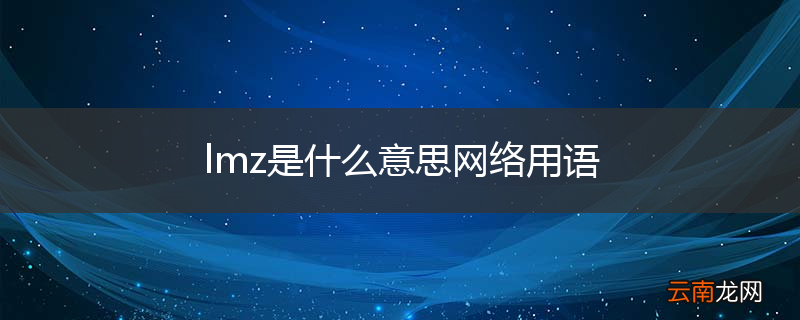 lmz是什么意思网络用语