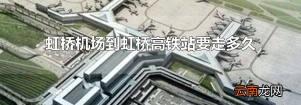 虹桥机场到虹桥高铁站要走多久