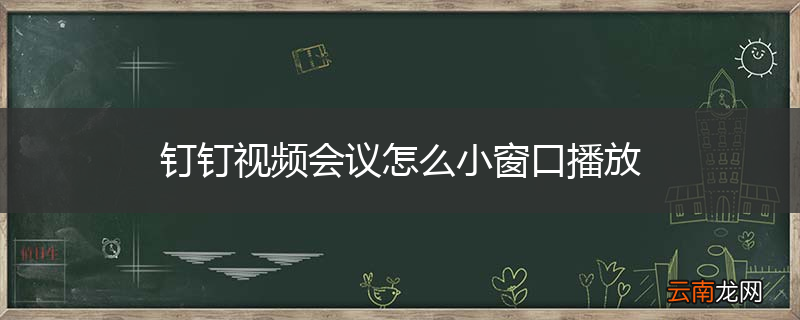 钉钉视频会议怎么小窗口播放