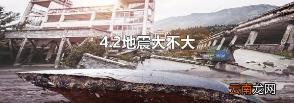 4.2地震大不大