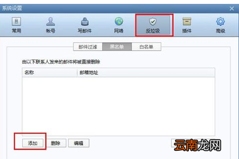 foxmail设置黑名单的详细操作方法