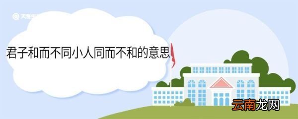 君子和而不同小人同而不和的意思 君子和而不同小人同而不和翻译