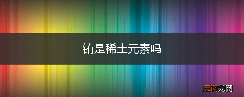 铕是稀土元素吗