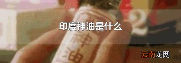 印度神油是什么