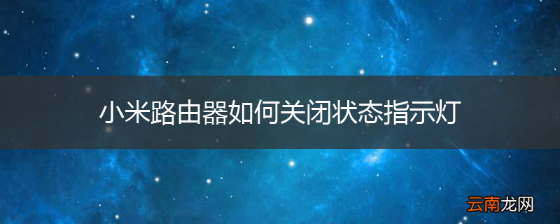 小米路由器如何关闭状态指示灯
