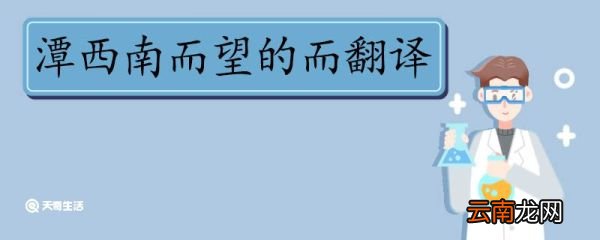 潭西南而望的而翻译 潭西南而望的而的意思