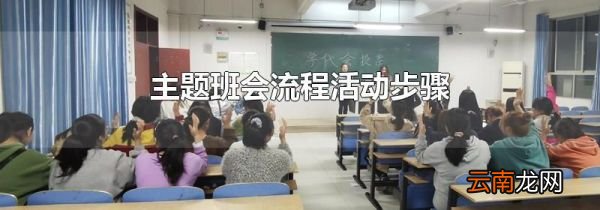 主题班会流程活动步骤