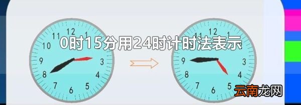 0时15分用24时计时法表示
