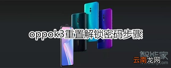 oppok3忘记锁屏密码怎么开