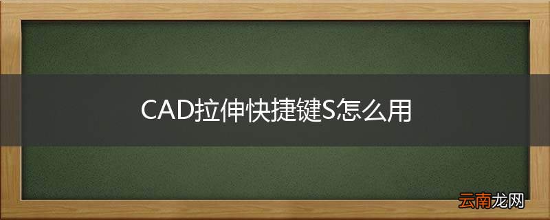 CAD拉伸快捷键S怎么用