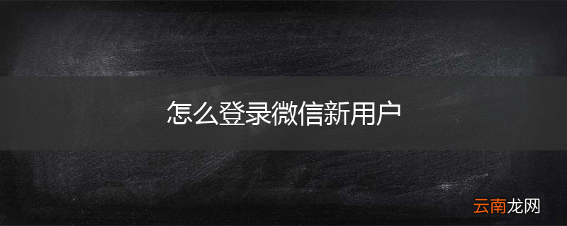 怎么登录微信新用户