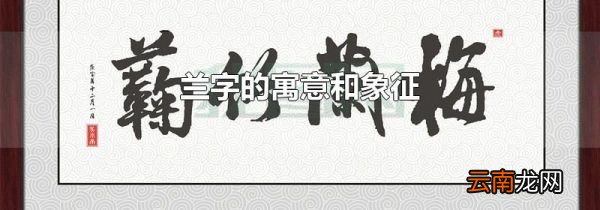 兰字的寓意和象征