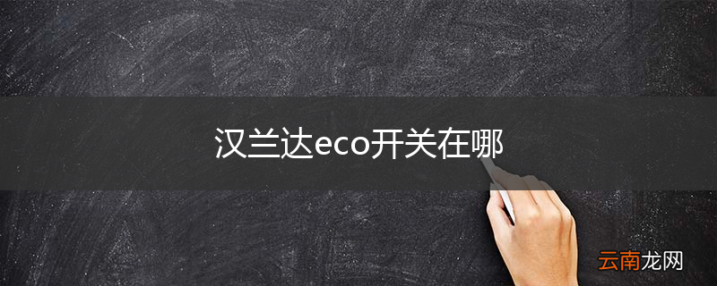 汉兰达eco开关在哪