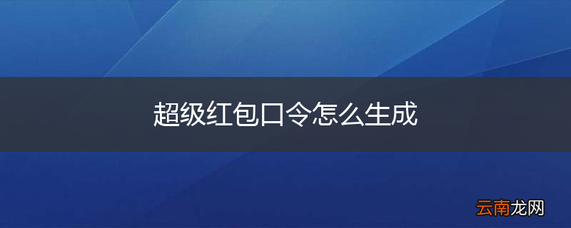超级红包口令怎么生成