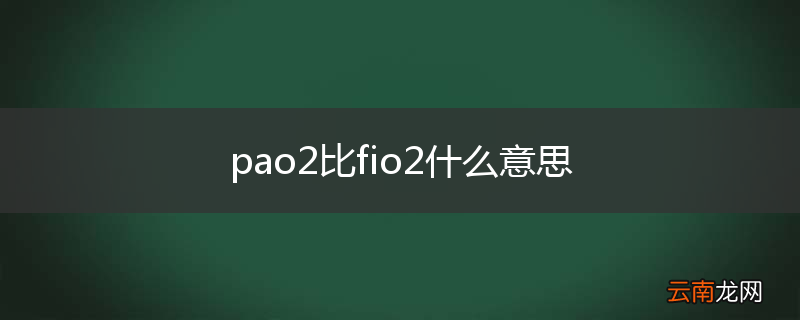 pao2比fio2什么意思