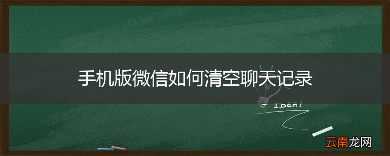 手机版微信如何清空聊天记录