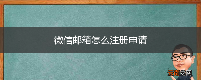 微信邮箱怎么注册申请