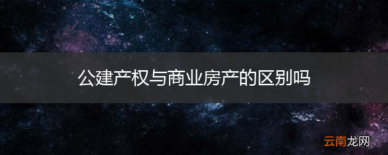 公建产权与商业房产的区别吗