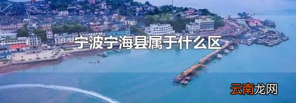 宁波宁海县属于什么区
