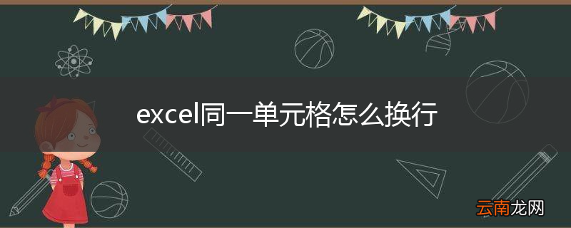 excel同一单元格怎么换行