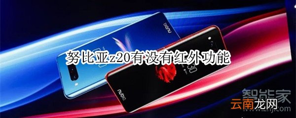 努比亚z20有没有红外功能