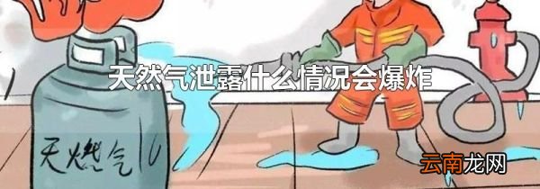 天然气泄露什么情况会爆炸